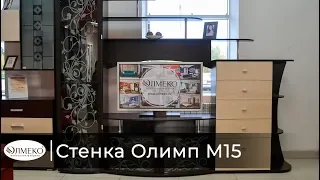 Стенка Олимп М15