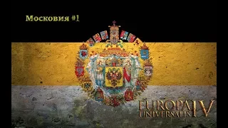 Московия #1 Начало - EUROPA UNIVERSALIS IV "THIRD ROME"