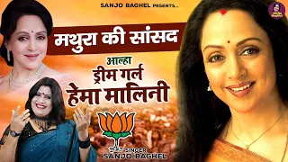 आल्हा ड्रीम गर्ल हेमा मालिनी  संजो बघेल | Hema Malini Aalha | Hema Mali Chunavi Song | Sanjo Baghel