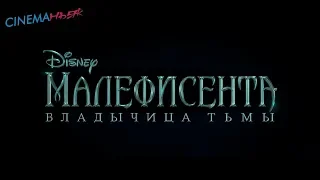 Малефисента: Владычица тьмы / Maleficent: Mistress of Evil – тизер (дубляж)