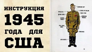 Инструкция 1945 года солдата США для общения с красноармейцем