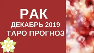 Рак - Таро прогноз на декабрь 2019 года