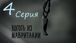 Коготь из Мавритании/ Сериал/ Серия 4  HD