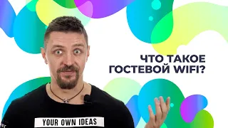 Что такое гостевой WIFI?