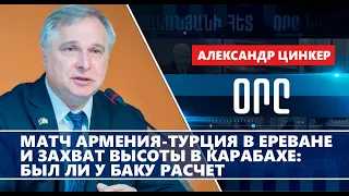 Матч Армения-Турция в Ереване и захват высоты в Карабахе: был ли у Баку расчет