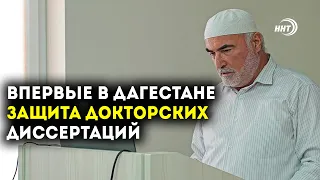 Первая защита докторской по исламским наукам в Дагестане