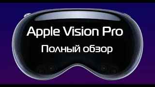 Полный обзор MR-шлема Apple Vision Pro