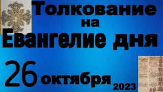 Толкование на Евангелие дня 26 октября  2023 года