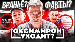 💥 АЛЬБОМ ОКСИМИРОНА СТАНЕТ ПОСЛЕДНИМ? ЧЕГО ОЖИДАТЬ - 01.12.2021 (ФИТЫ, НАЗВАНИЕ, СКРЫТЫЙ СМЫСЛ)