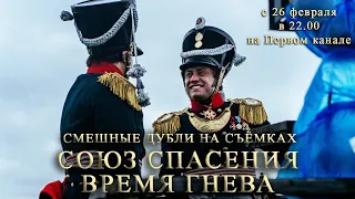 Смешные дубли на съёмках сериала "Союз спасения. Время гнева". Бичевин, Янковский, Прилучный и др.