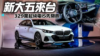 BMW i5 329萬起上市 BMW 5系列大改款來台 ｜BMW G60 5系台灣登場 i5先開賣 520i 530i要再等等｜BMW i5 2024 【#中天車享家】#朱朱哥來聊車  @CtiCar