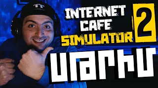 😂INTERNET CAFE SIMULATOR 2🔴STREAM🔴ԲԱԶՄԱԹԻՎ ԽՆԴՐԱՆՔՆԵՐՈՎ !!! ՀԱՍՆԵՆՔ 99K ԲԱԺԱՆՈՐԴԻ ??? GAME ZONE 2022