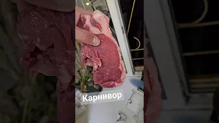 такой прикольный #карнивор #carnivore #безуглеводнаядиета #кето