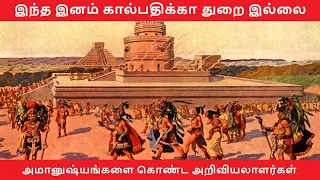 Mayans History in Tamil | Mayan story in Tamil | Maya Civilization | Ulagai Arivom