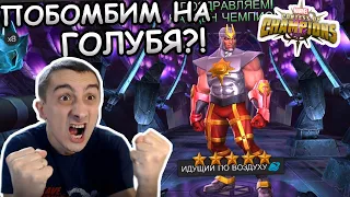 КЛАССНОЕ ОТКРЫТИЕ ПОСЛЕ СЕЗОНА ВС | ПОБОМБИМ НА ГОЛУБЯ? | Marvel: Contest of Champions