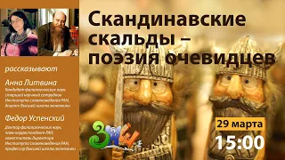 Лекция «Скандинавские скальды – поэзия очевидцев» | Прямая трансляция с Зимней Пущинской Школы