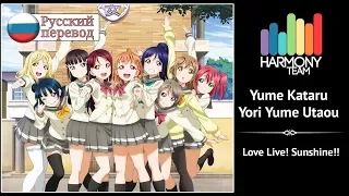 [Love Live! RUS cover] Yume Kataru Yori Yume Utaou (9 people chorus) [Harmony Team]