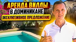 Аренда виллы в Доминикане | Эксклюзивное предложение