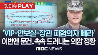 'VIP-안보실-장관 피혐의자 빼라' 이번엔 문건..속속 드러나는 외압 정황 - [핫이슈PLAY] MBC뉴스 2023년 10월 2일