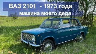 ВАЗ 2101 - 1973 года / Машина моего деда / Можно сказать всю жизнь в одной семье