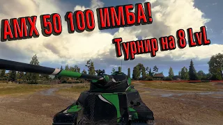 Турнир 1vs1 на 8 уровне! | АМХ 50 100 возьмёт своё золото?! | Путь к финалу #4