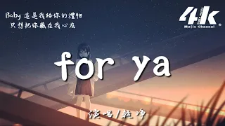 乾淨 - 给你呀for ya(Cover:蔣小呢)【高音質|動態歌詞Lyrics】♫『所有美好全部come for ya，我的愛也全部come for ya。』 - 溫柔女生版