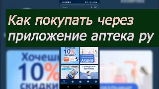 Как совершать покупки в приложение Apteka.ru
