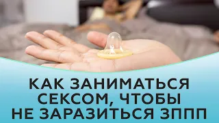 Как заниматься сексом, чтобы не заразиться зппп