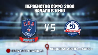 🏆 ПЕРВЕНСТВО СЗФО 2008🥅 СКА-ВАРЯГИ 🆚 СВЕТЛОГОРЕЦ⏰ НАЧАЛО В 10:30📍 Арена «ХОРС»