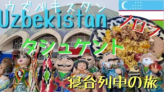 Ouzbekistan : TASHKENT 中央アジアの国ウズベキスタンの旅。第1弾！首都タシュケントを散策。驚愕の物価。１６時間の寝台列車の旅。