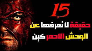 15 حقيقة لا تعرفها عن الوحش الاحمر كين