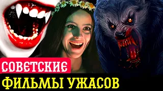 🔥Советские Фильмы Ужасов и Триллеры о Которых Вы Даже Не Слышали! ТОП-10 Страшных Фильмов из СССР