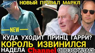 Король ИЗВИНИЛСЯ РАЗВАЛ Брака Принца Гарри_Меган МАРКЛ СКАЛИТСЯ_Провал в CHANNEL Джордж в Короне