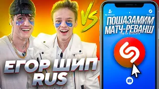 ЕГОР ШИП и RUS vs SHAZAM | Шоу ПОШАЗАМИМ | Матч-реванш