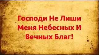 📖 Господи Не Лиши Меня Небесных И Вечных #Благ! (#Молитва которая творит #чудеса)