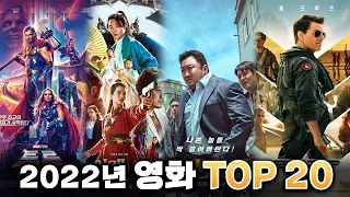 결국 탑건도 한국 영화를 이기지 못했다. 2022년 영화 성적표 TOP 20