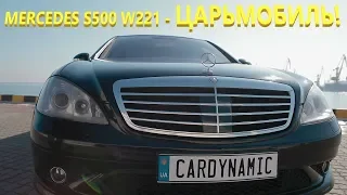 Тест Драйв MERCEDES S500 W221 - ЦАРЬМОБИЛЬ - CARDYNAMIC