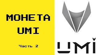 Разбор универсальной монеты UMI часть 2