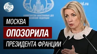 Макрон пробил дно! Захарова «прошлась» по президенту Франции