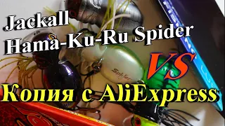 👀Сравнение Jackall Hama-Ku-Ru Spider и реплики с AliExpress