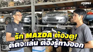 #mazda คิดจะซื้อต้องดู...แต่ถ้าซื้อมาแล้วยิ่งต้องดู! l กรุแตก