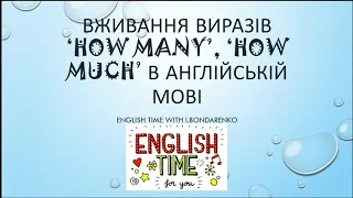 Ноw many, how much in English