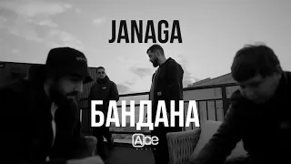 JANAGA - Бандана | Премьера трека 2024 | текст👇