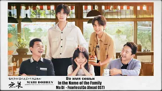 💖OST из дорамы Во имя семьи/In the Name of the Family-Ma Di No Fear -Go Ahead OST💖