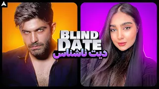 Blind Date 5 💕 دیت ناشناس و چالش دوست اجتماعی 🫠