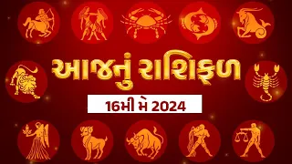 Rashi Bhavishya: આ રાશિના જાતકોનો આજે ટેન્શન ભર્યો દિવસ, એક સાંધો ત્યાં તેર તૂટશે, જુઓ રાશિ ભવિષ્ય