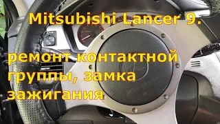 Ремонт контактной группы замка зажигания на Mitsubishi Lancer 9