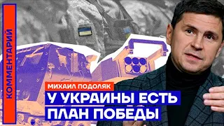 Михаил Подоляк: «У Украины есть план Победы!» (2022) Новости Украины