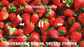 Клубника бомба честно говоря   хасбулла 2020 клубника Дагестан 🍓😍😍🥀🌹🥀🌹