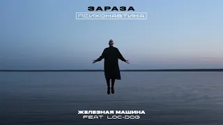 Зараза - Железная машина (feat.  Loc-Dog)